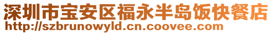 深圳市寶安區(qū)福永半島飯快餐店