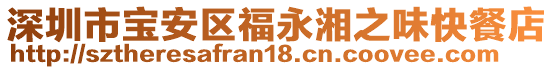 深圳市寶安區福永湘之味快餐店