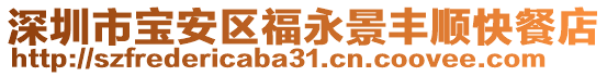 深圳市寶安區福永景豐順快餐店