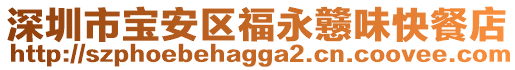 深圳市寶安區福永戇味快餐店
