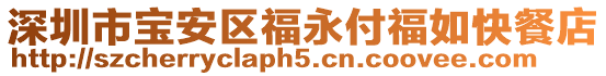 深圳市寶安區福永付福如快餐店