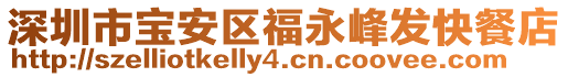 深圳市寶安區(qū)福永峰發(fā)快餐店