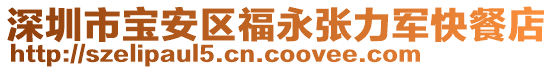 深圳市寶安區福永張力軍快餐店