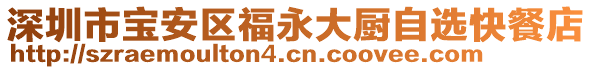 深圳市寶安區福永大廚自選快餐店