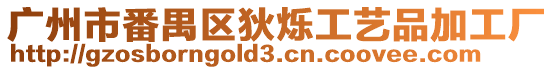 廣州市番禺區狄爍工藝品加工廠