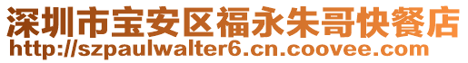 深圳市寶安區福永朱哥快餐店
