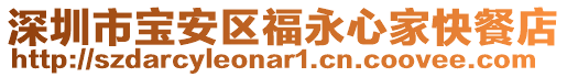深圳市寶安區福永心家快餐店