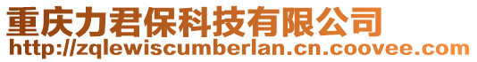 重慶力君保科技有限公司