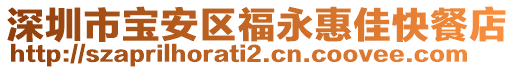 深圳市寶安區福永惠佳快餐店