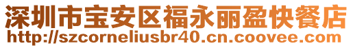 深圳市寶安區(qū)福永麗盈快餐店