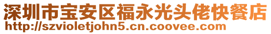 深圳市寶安區福永光頭佬快餐店