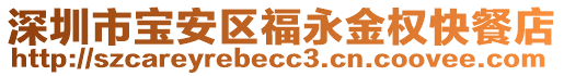 深圳市寶安區福永金權快餐店