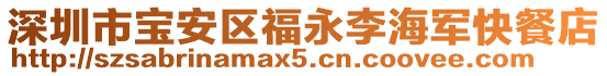 深圳市寶安區福永李海軍快餐店