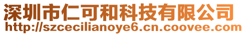 深圳市仁可和科技有限公司