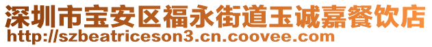 深圳市寶安區(qū)福永街道玉誠嘉餐飲店