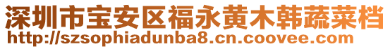 深圳市寶安區福永黃木韓蔬菜檔