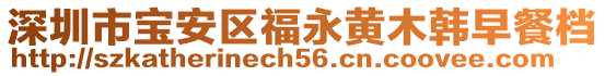 深圳市寶安區福永黃木韓早餐檔