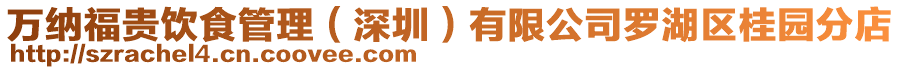 萬納福貴飲食管理(深圳)有限公司羅湖區桂園分店