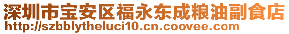 深圳市寶安區(qū)福永東成糧油副食店