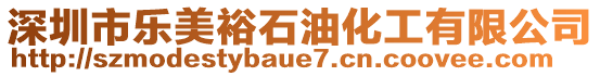 深圳市樂美裕石油化工有限公司