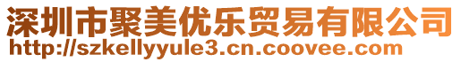 深圳市聚美優樂貿易有限公司