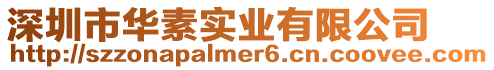深圳市華素實業(yè)有限公司