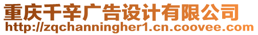 重慶千辛廣告設(shè)計有限公司