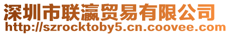 深圳市聯瀛貿易有限公司