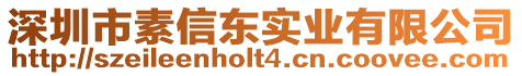 深圳市素信東實業有限公司