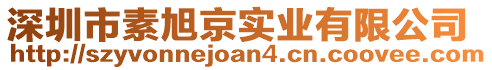 深圳市素旭京實業(yè)有限公司