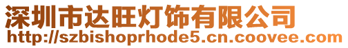 深圳市達旺燈飾有限公司