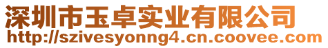 深圳市玉卓實業有限公司