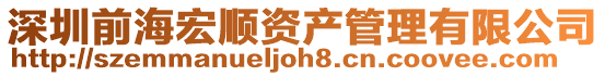 深圳前海宏順資產管理有限公司
