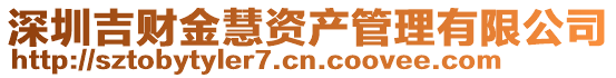 深圳吉財金慧資產(chǎn)管理有限公司