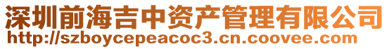 深圳前海吉中資產管理有限公司