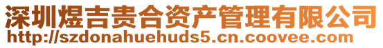 深圳煜吉貴合資產(chǎn)管理有限公司