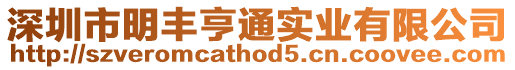 深圳市明豐亨通實(shí)業(yè)有限公司