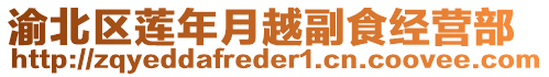 渝北區蓮年月越副食經營部