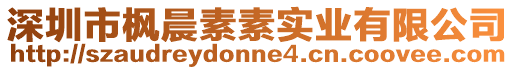 深圳市楓晨素素實業(yè)有限公司