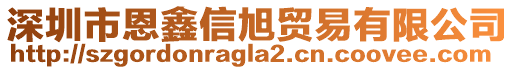 深圳市恩鑫信旭貿易有限公司