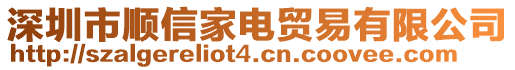 深圳市順信家電貿易有限公司