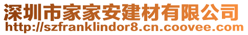 深圳市家家安建材有限公司