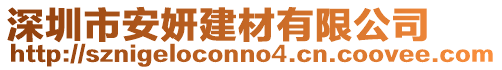 深圳市安妍建材有限公司
