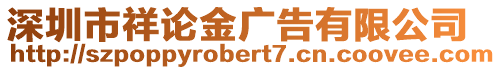 深圳市祥論金廣告有限公司