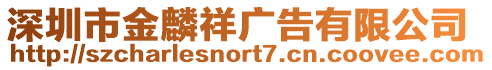深圳市金麟祥廣告有限公司