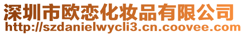 深圳市歐戀化妝品有限公司