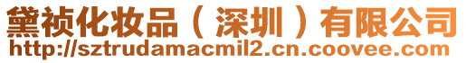 黛禎化妝品（深圳）有限公司