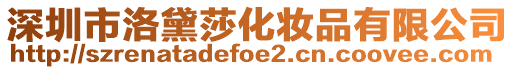 深圳市洛黛莎化妝品有限公司