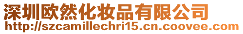 深圳歐然化妝品有限公司