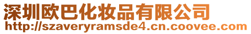 深圳歐巴化妝品有限公司